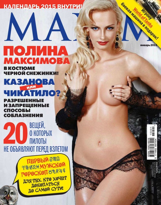 Полина Максимова в журнале Maxim