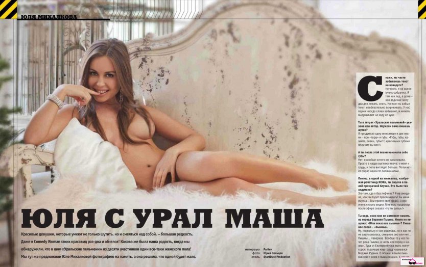 Юлия Михалкова журнал Максим