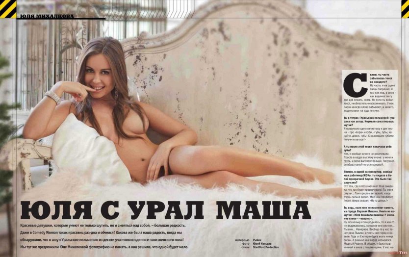 Юлия Михалкова журнал Максим