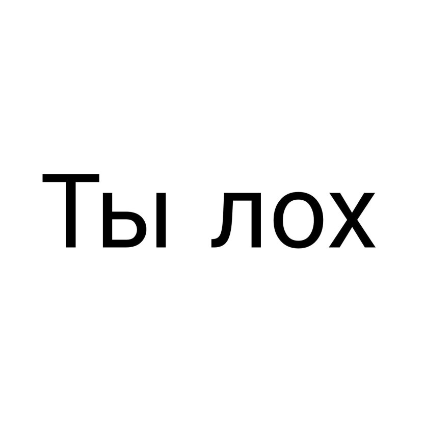 Надпись ты лох