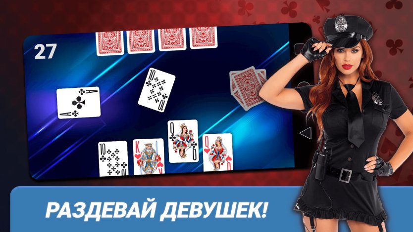 Игра в карты на раздевание