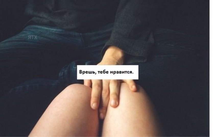 Рука между ног