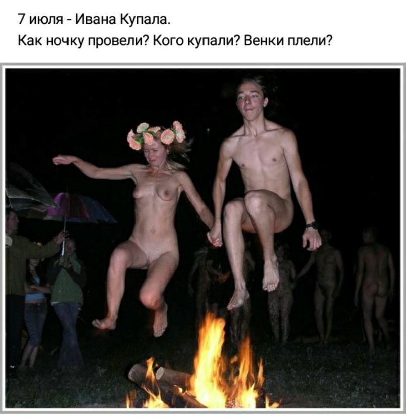 Праздник Ивана Купалы нагишом